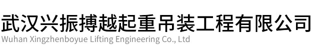 江汉区兴振博越起重吊装